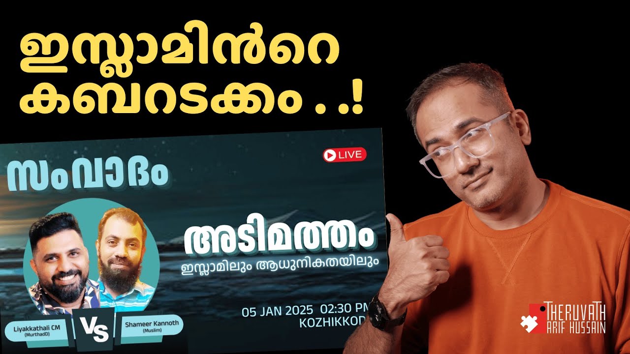 അടിമത്തം - സംവാദം - ഇസ്ലാം കബറിലേക്ക് . .! | @LiyakkathaliCM