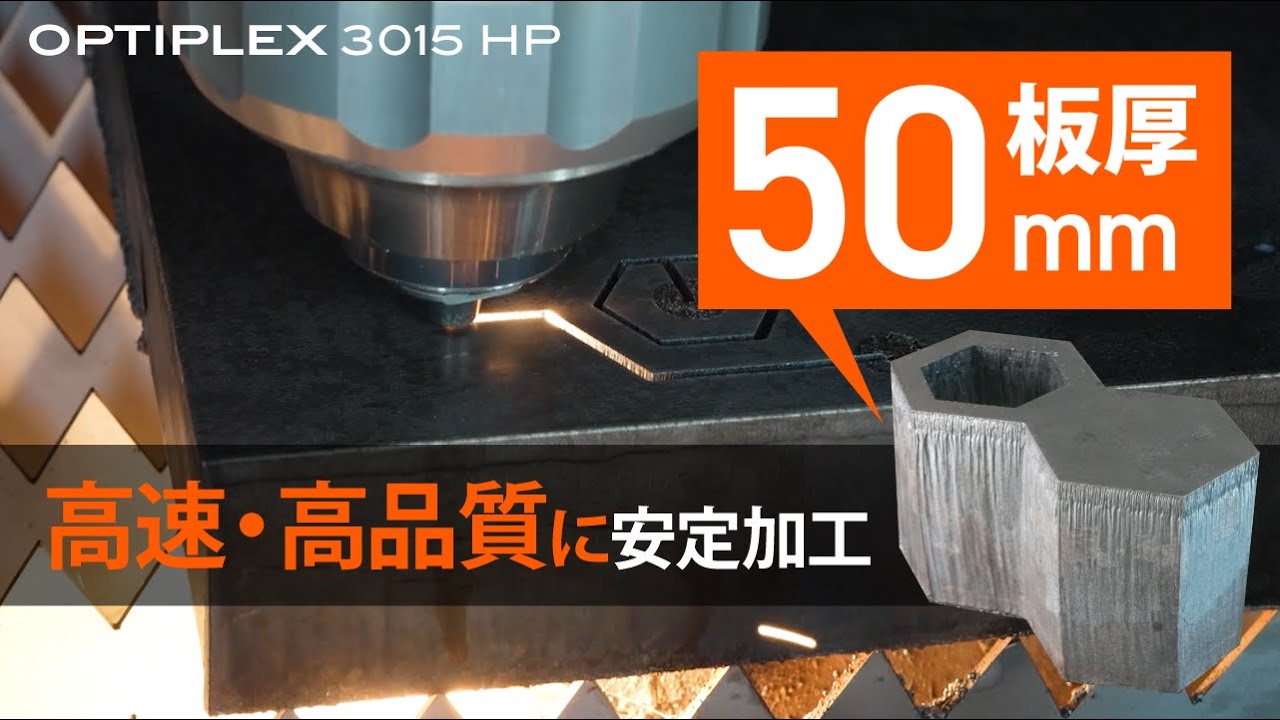 高速・高品質な厚板加工を実現する高出力ファイバーレーザ加工機｜OPTIPLEX 3015 HP