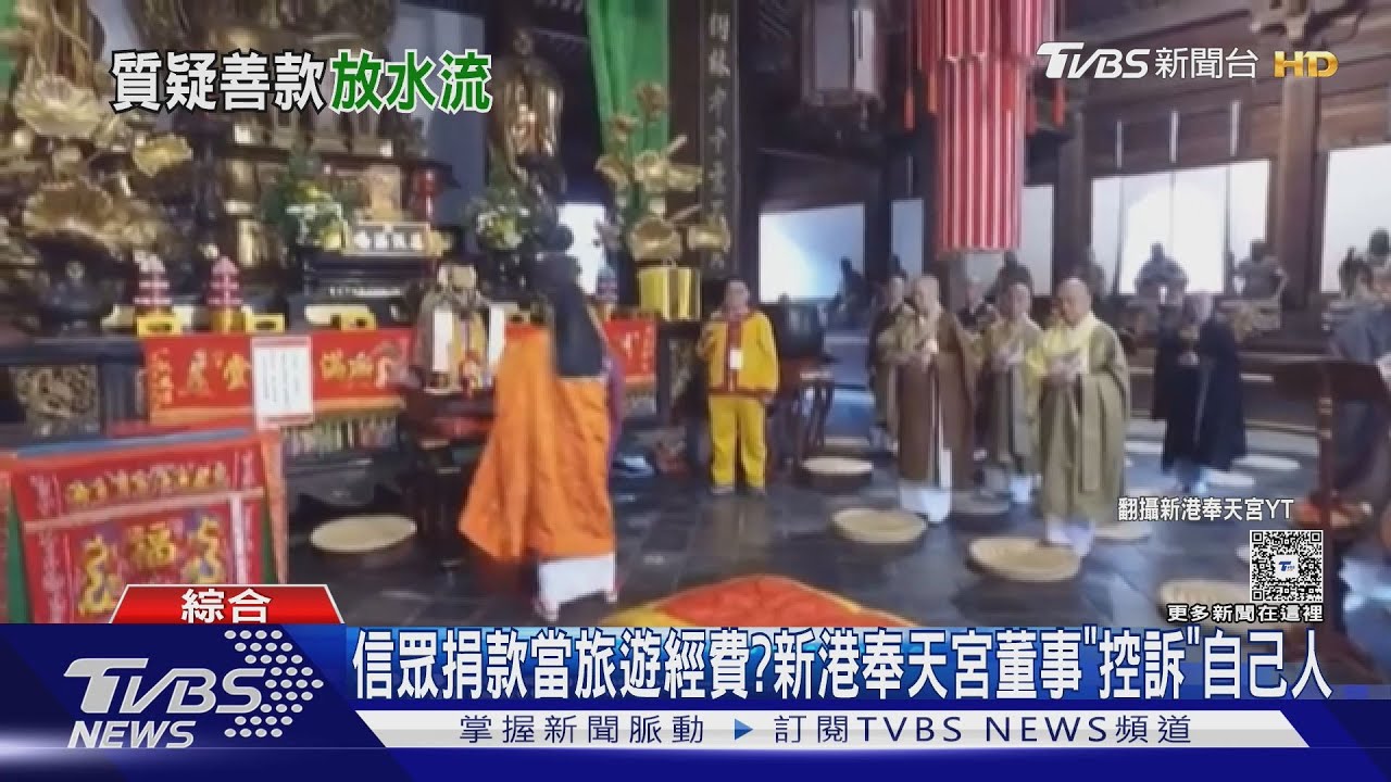 新港奉天宮年捐款額1億!董事互控「都拿好處」｜TVBS新聞 