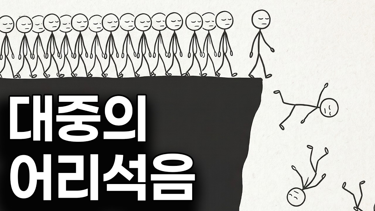 왜 다수는 늘 멍청해지는가? (귀스타브 르 봉 '군중심리')