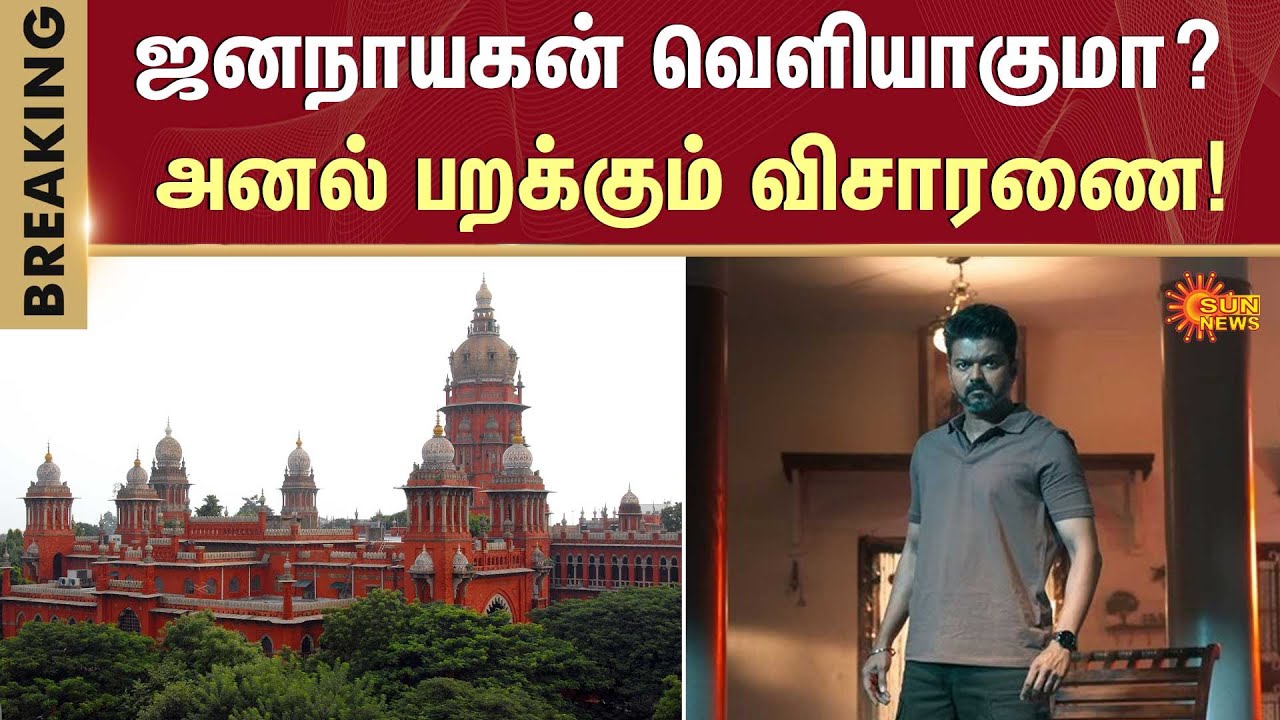 Jana Nayagan | Censor issue | Case Begins | Vijay | CBFC | Chennai High Court | Sunnews