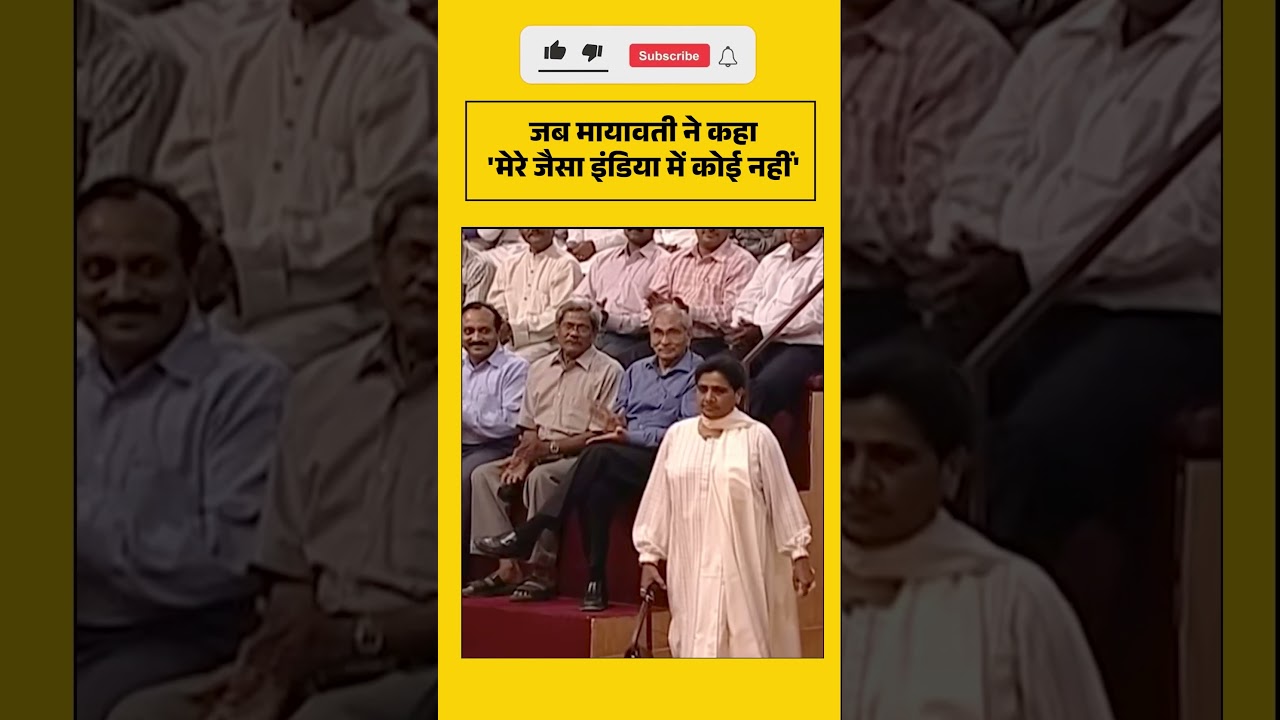 जब Mayawati ने कहा  'मेरे जैसा इंडिया में कोई नहीं'