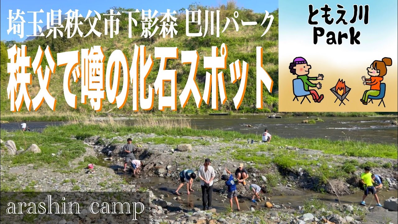 ［ともえ川 パーク］肉だ！化石だ！発掘親子でDAY Camp！【秩父荒川】#335