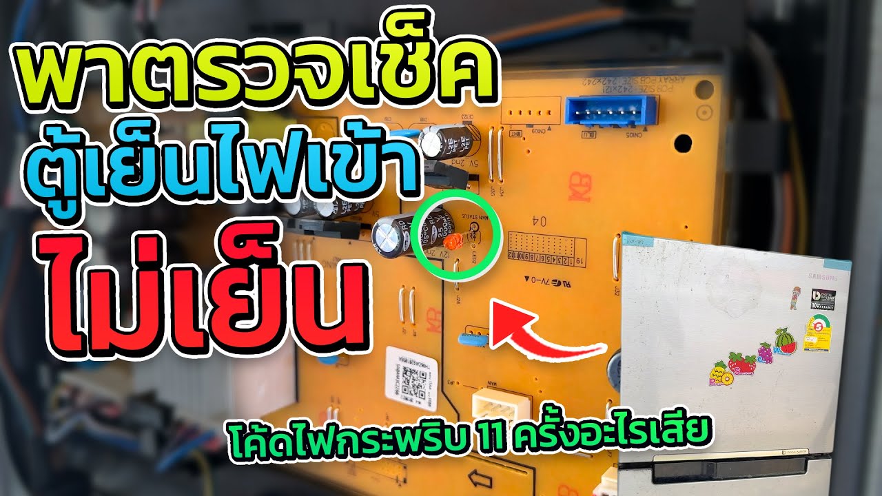 แนวทาง และวิธีการซ่อม ตู้เย็นซัมซุงอินวอเตอร์ไฟกระพริบ 11 ครั้ง ช่างหนูบอกตรง
