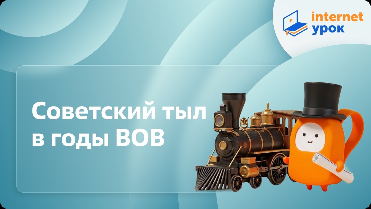 Советский тыл в годы ВОВ. Видеоурок по истории России 9 класс