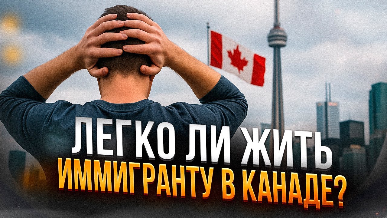 Легко ли жить иммигранту в КАНАДЕ?