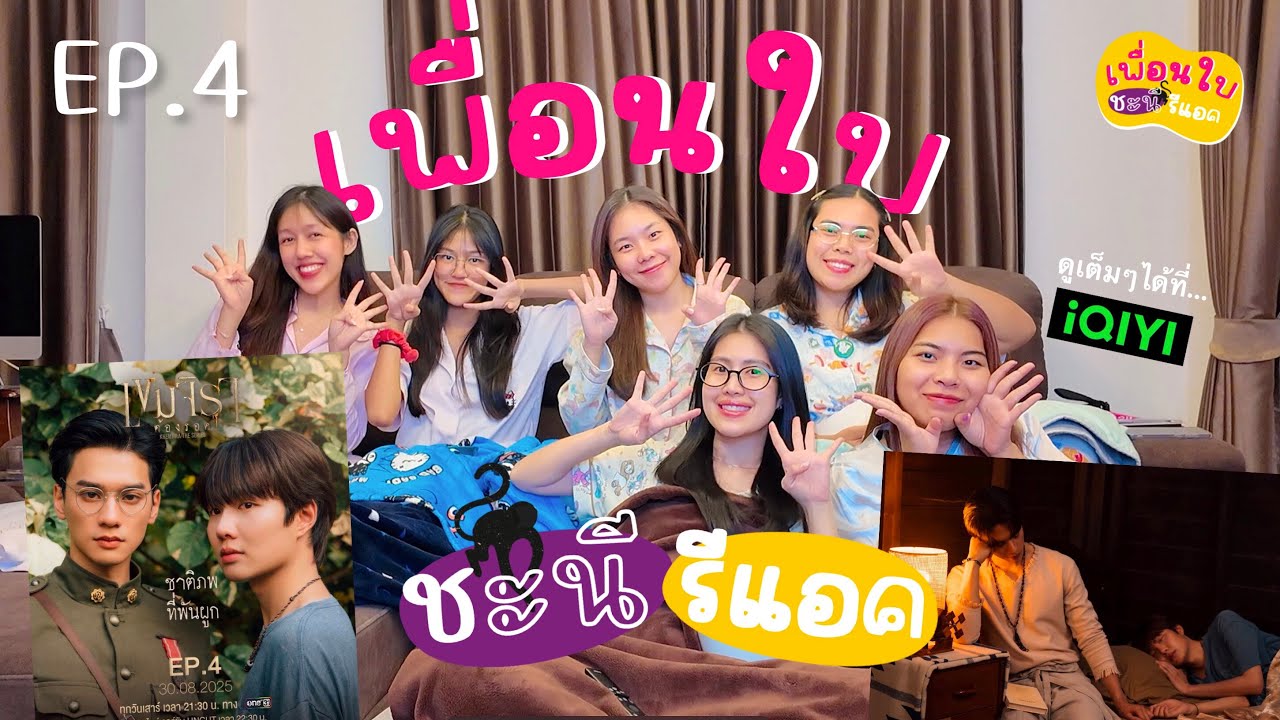 [Reaction] EP4 มาแล้ววว🥳#เขมจิราต้องรอดEP4 #khemjiratheseries [เพื่อนใบชะนีรีแอค] 🫠💖