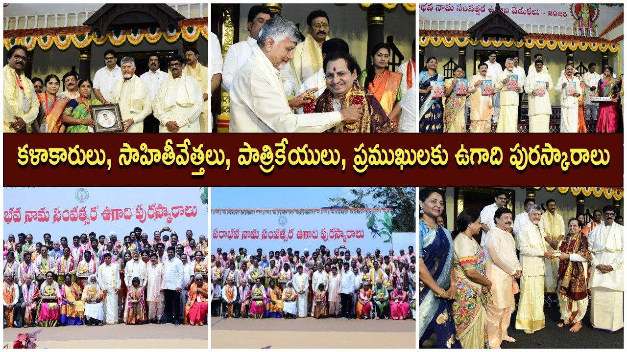కళాకారులు, సాహితీవేత్తలు, పాత్రికేయులు, ప్రముఖులకు ఉగాది పురస్కారాలు | CM Chandrababu Ugadi 2026