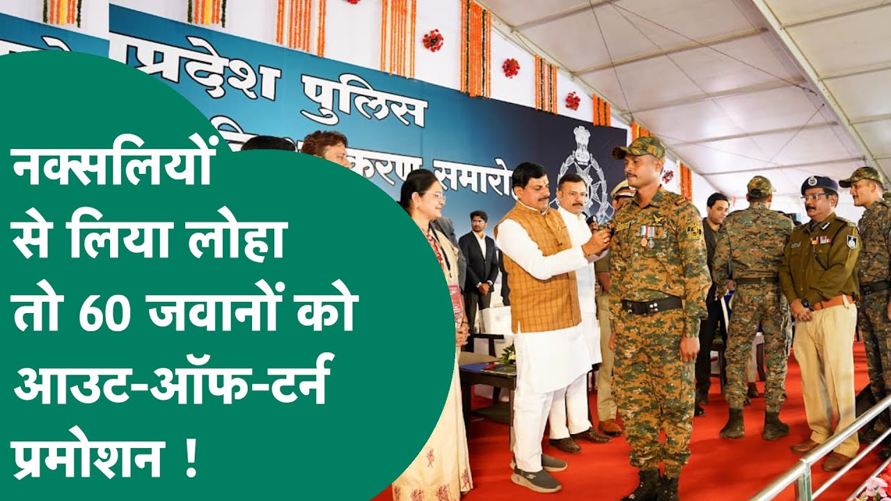 CM Mohan Yadav ने हॉक फोर्स के 60 जवानों को अचानकर क्यों दिया ऑउट ऑफ टर्न प्रमोशन ?