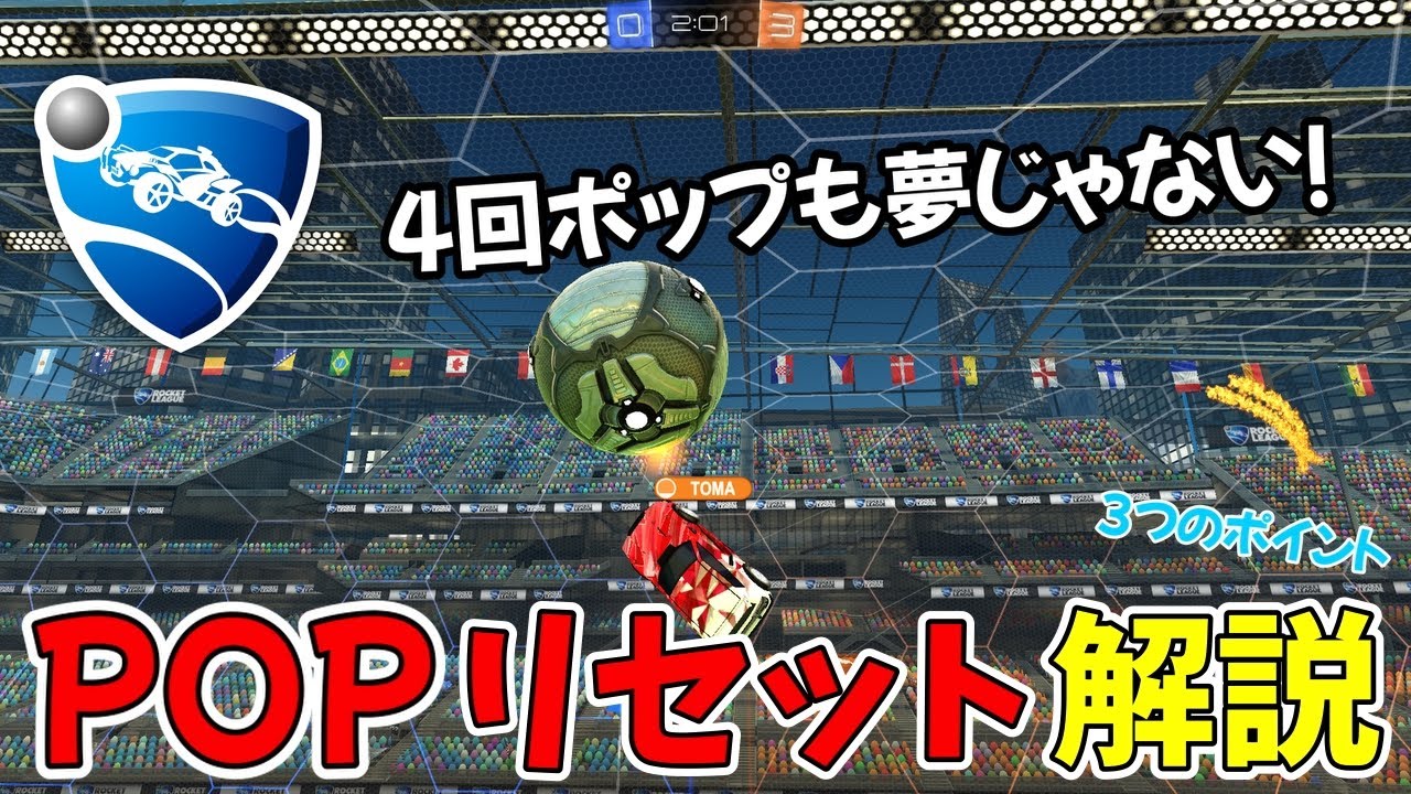 【ロケットリーグ】意識するだけで飛ぶようになる！POPリセット解説