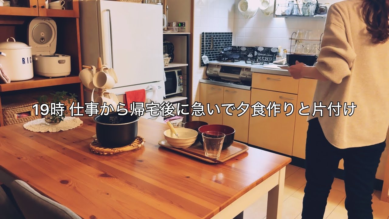 【平日】19時仕事帰宅後１時間半で2人分夕飯作りとキッチンリセット / 作り置きが無くなった週末