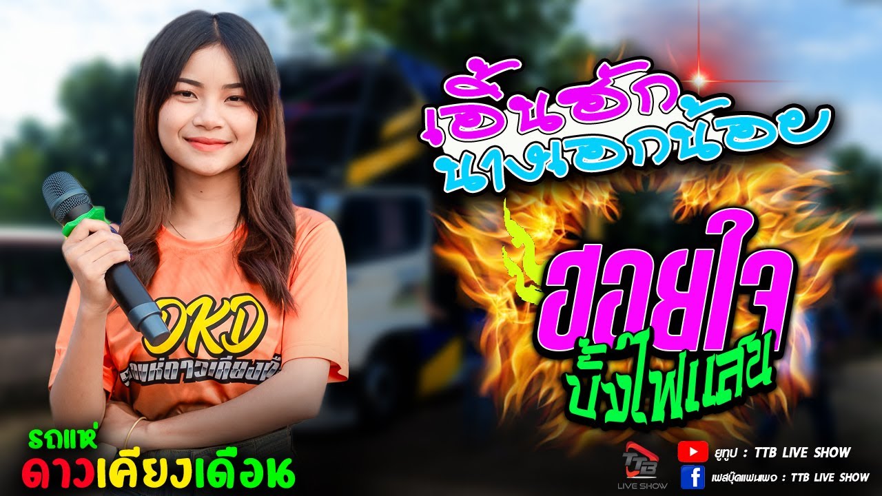 เอิ้นฮักนางเอกน้อย l ฮอยใจบั้งไฟแสน l ฮอยกอดภูยอดรวย  - รถแห่ดาวเคียงเดือน แห่นาคบ้านหนองปรือ