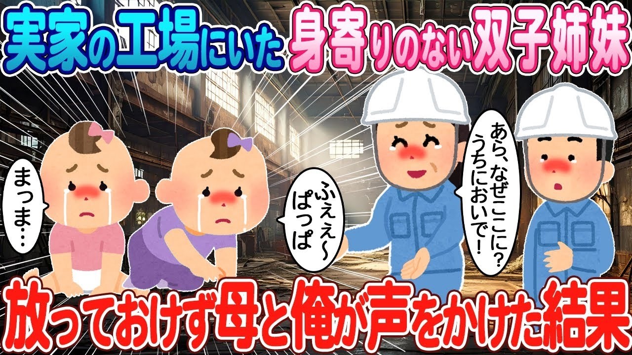 工場で暮らす“身寄りなし”の双子姉妹に声をかけたら…母と僕が見た奇跡