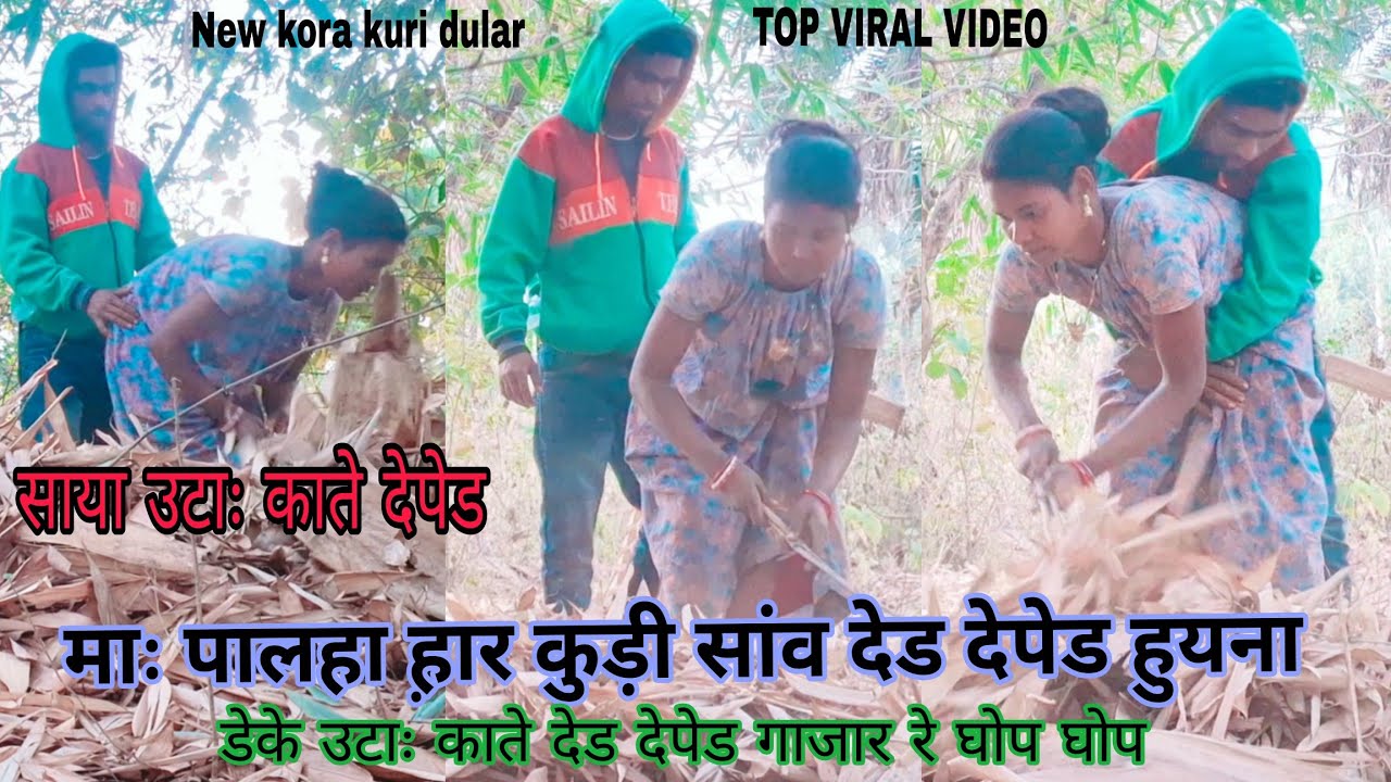 माः पालहा ह़ार कुड़ी सांव देड देपेड हुयुना डेकें तुल कातेः PALHA HAR KURI SAW DER DEPER F VODEO 2026