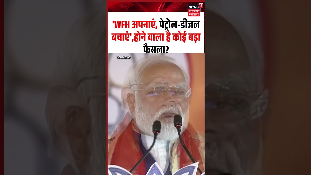 PM Modi on Petrol Diesel and WFH Model: मोदी ने आखिर ऐसा क्यों कहा, होने वाला है कोई बड़ा फैसला?