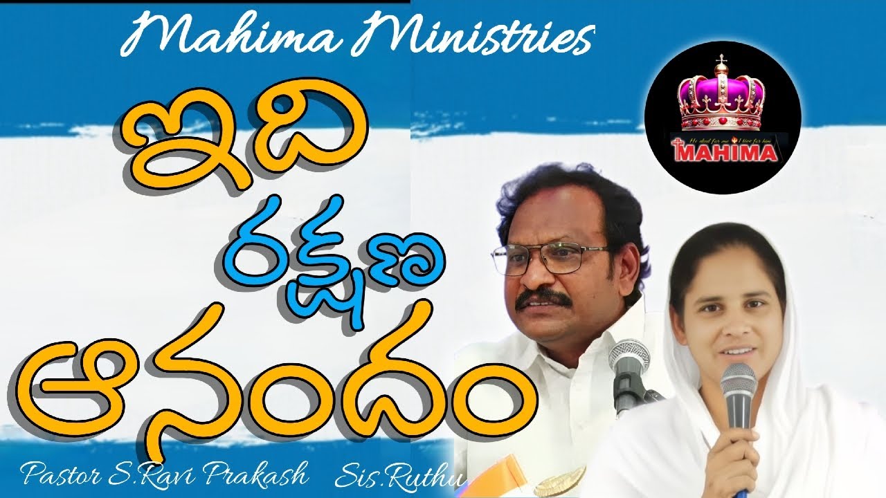 Live streaming of MAHIMA MINISTRIES   ఇది రక్షణ ఆనందం