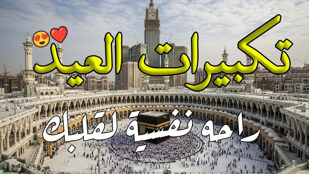 تكبيرات عيد الفطر المبارك 2026 بصوت جميل 🌷💛 لنجعلها تملأ الدنيا الله أكبر الله أكبر ولله الحمد
