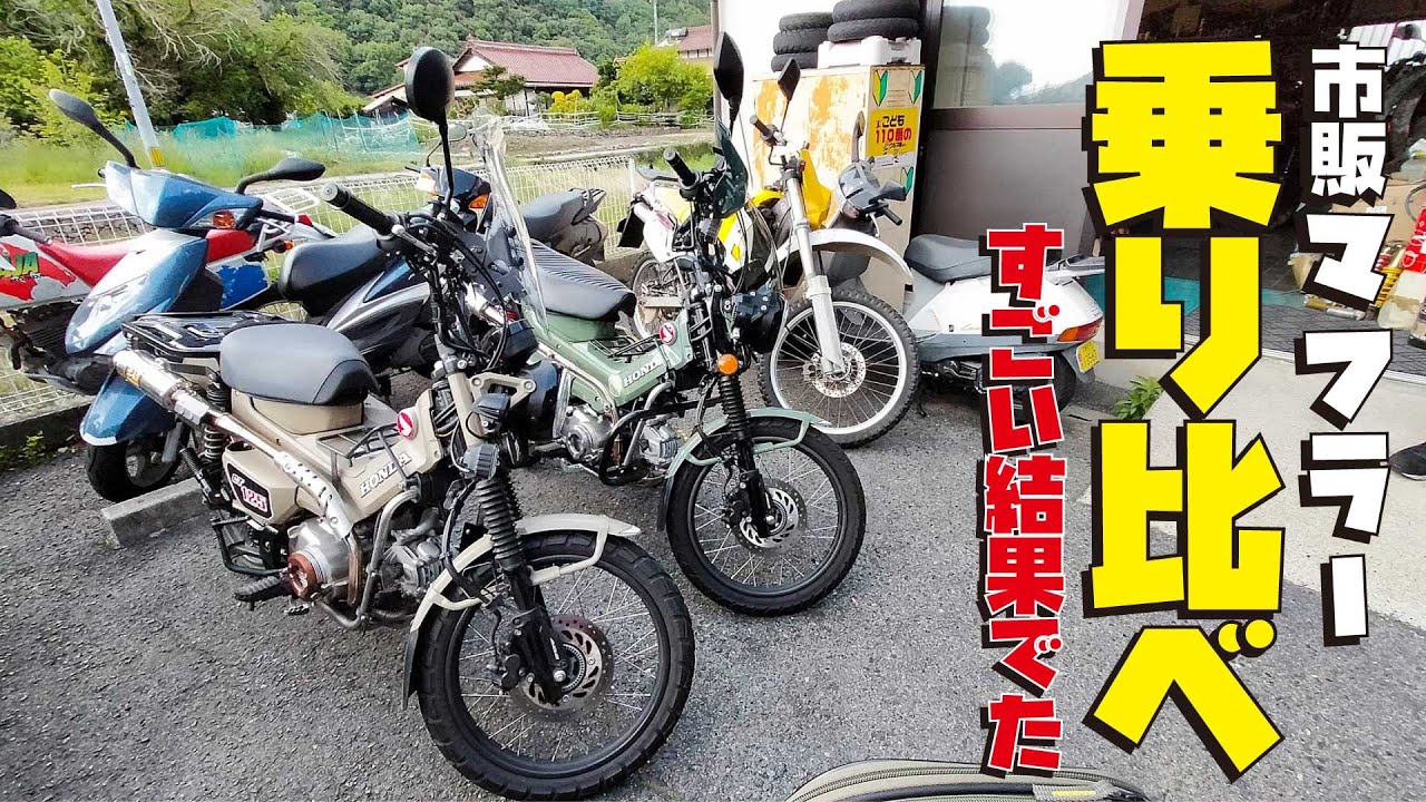こんなに違うの！ハンターカブCT125 マフラー乗り比べ