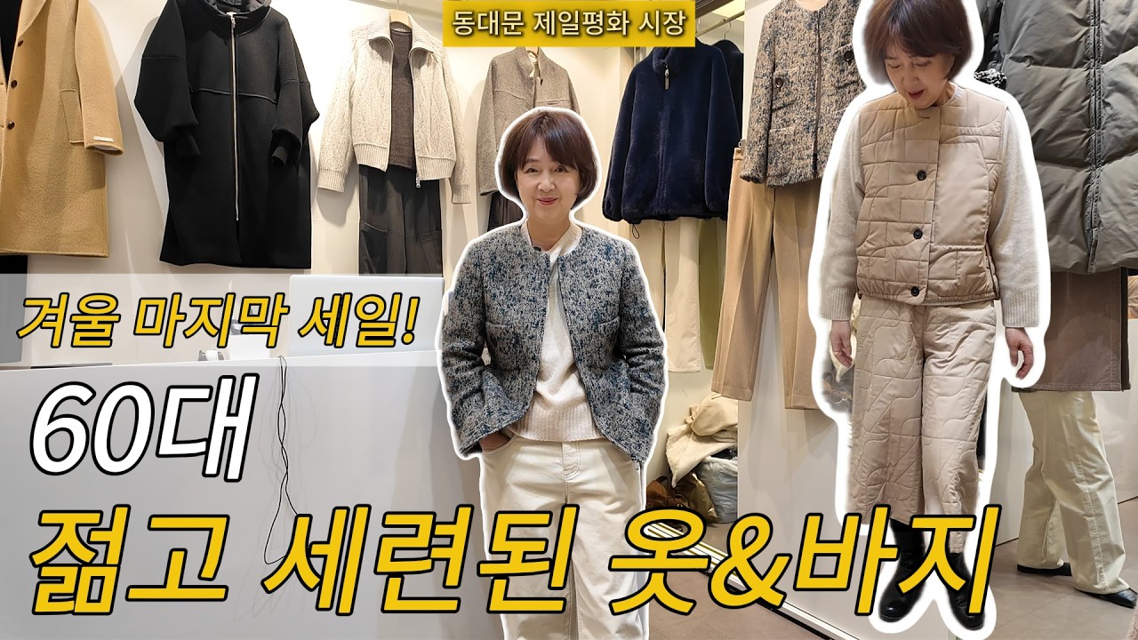 동대문 제평 마지막 세일! 바지와 코트로 완성하는 중년 패션" 