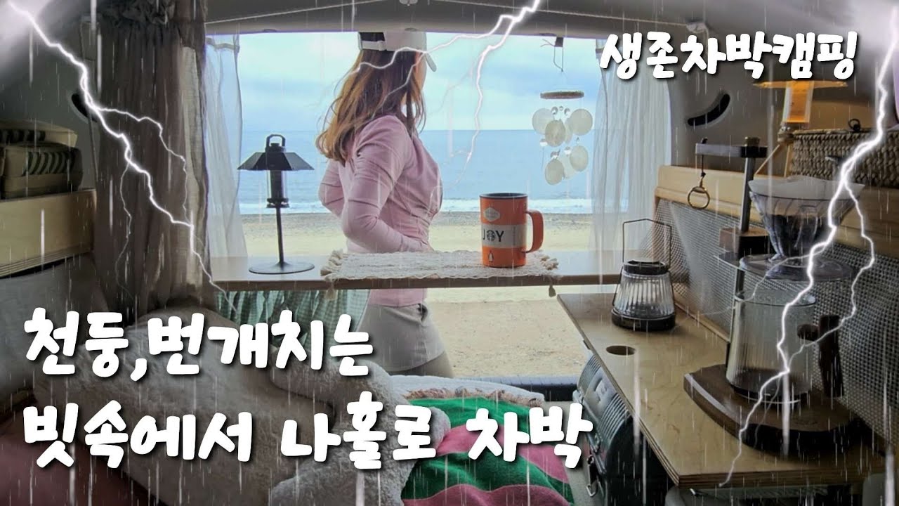 43.무섭게 쏟아지는 폭우,천둥, 번개 속에서 극한 솔로 차박 캠핑! 우중캠핑 생존차박 /  맥시멈 크록스호환내피로 겨울 따뜻하게 보내는법 / 올란도차박