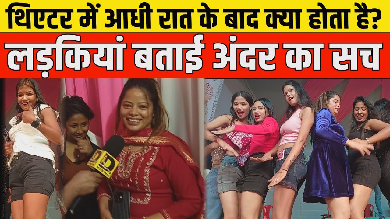 थिएटर में आधी रात के बाद क्या होता है? लड़कियां बताई अंदर का सच