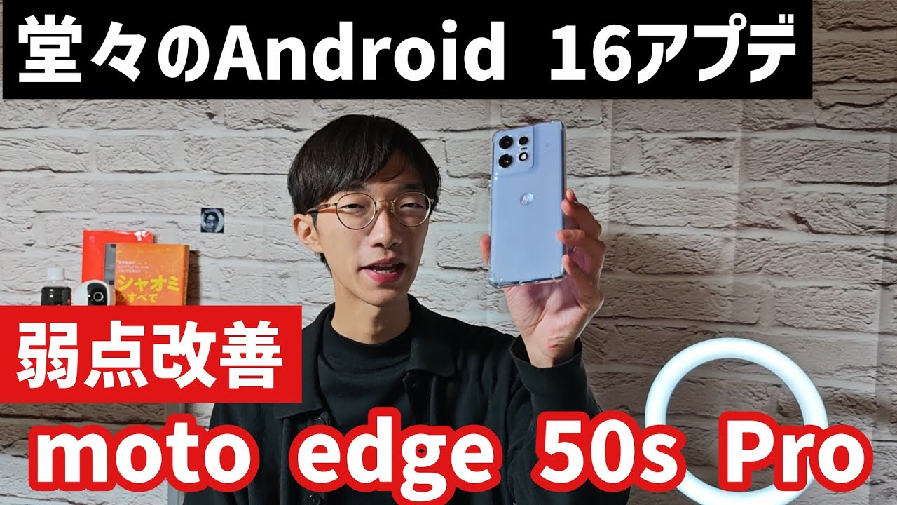 【Android 16アプデ解説】moto edge 50s Proの弱点はほとんど消える