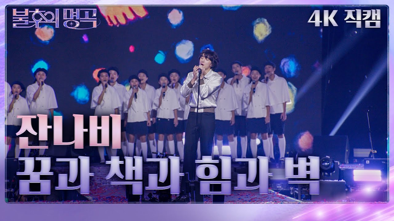 [가로 직캠]  잔나비 - 꿈과 책과 힘과 벽 [불후의 명곡2 전설을 노래하다/Immortal Songs 2] | KBS 231125 방송