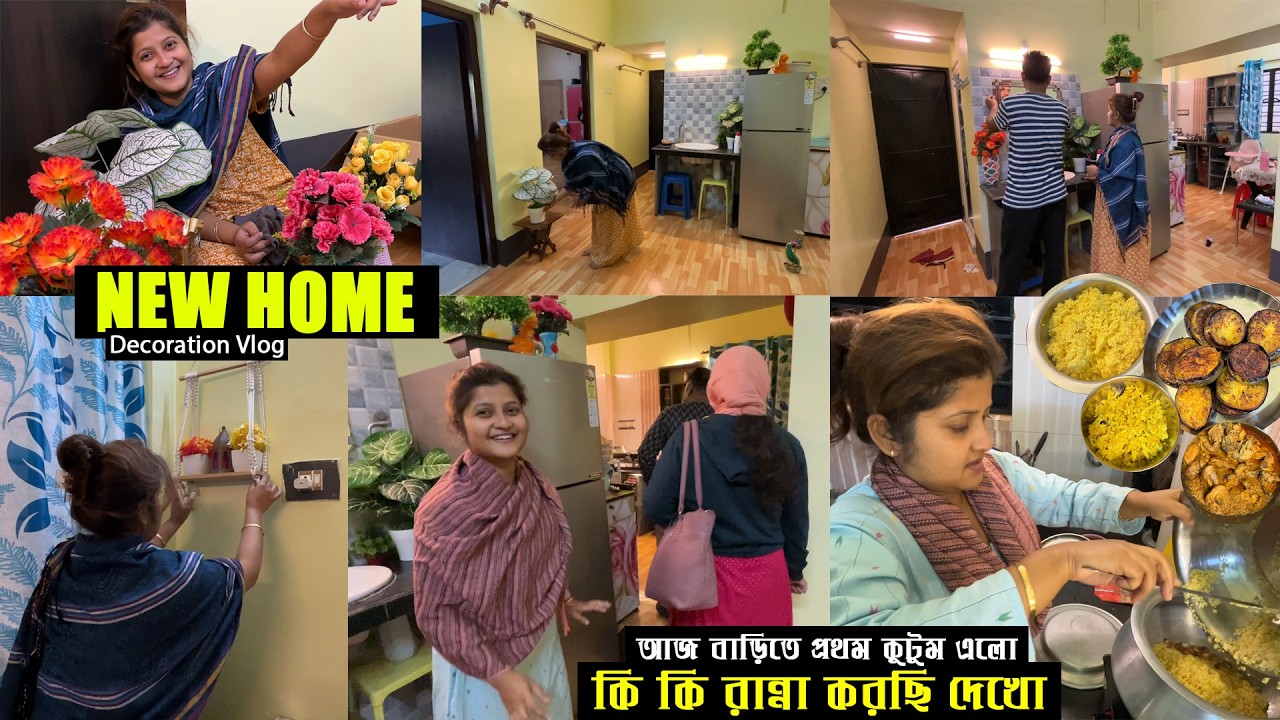 আজ নতুন বাড়ি প্রথম কুটুম এসেছে
