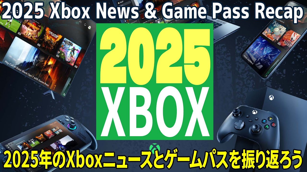 【年末企画】2025年のXbox ニュース＆ゲームパス 振り返り・今年はいろんなことがありました【Xbox 】