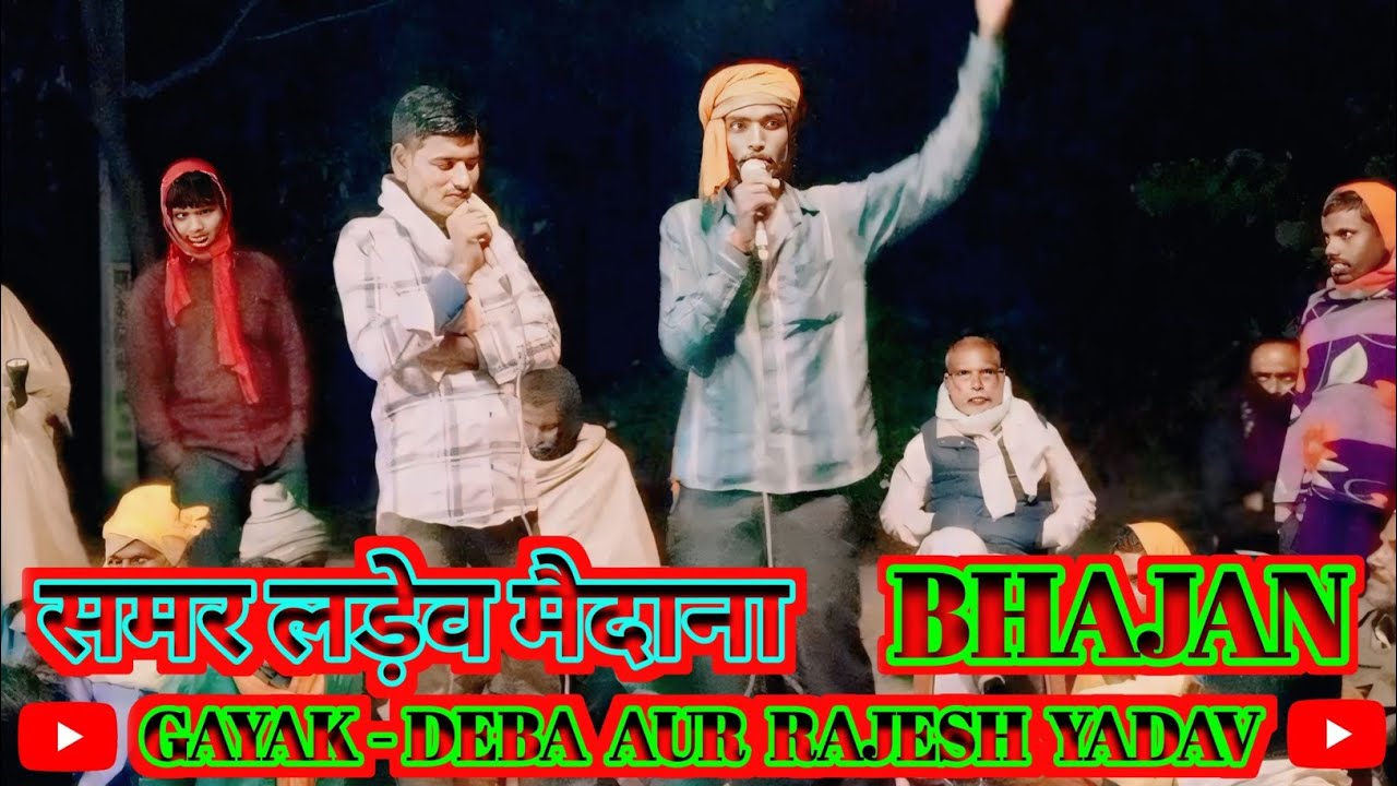 Samar Ladyo Maidana | Bhajan | Gayak - Deba Aur Rajesh Yadav | Bhakti Bhajan #youtube #bhajan