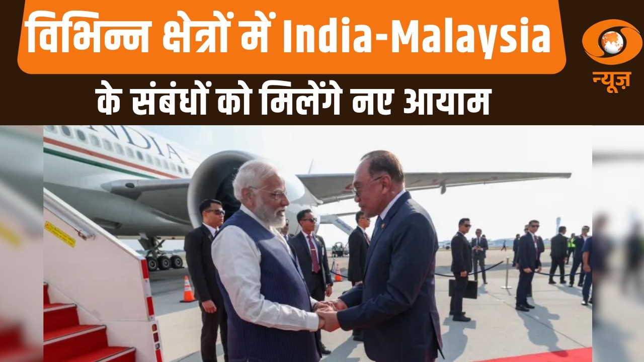 विभिन्न क्षेत्रों में India-Malaysia के संबंधों को मिलेंगे नए आयाम | PM Modi Malaysia Visit
