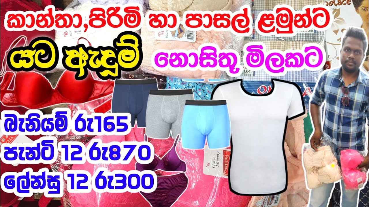 කාන්තා,පිරිමි හා පාසල් ළමුන්ට අවශ්‍ය සියලුම යට ඇදුම් අඩුවටම | Underwear items | School edum