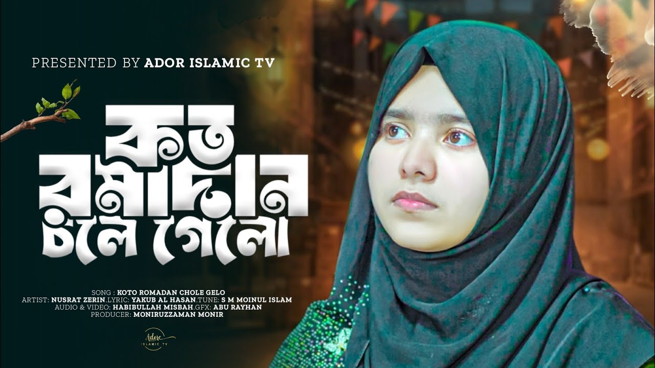 রমজানের নতুন নাশিদ🌙 - কত রমাদান চলে গেলো || ‎⁨@NusratZerin⁩ || Ramadan Mubarak || New Nasheed 2026