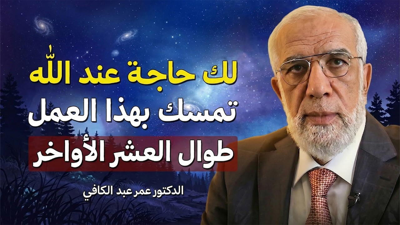 لو كان لك حاجة عند الله تمسّك بهذا العمل في العشر الأواخر من رمضان وسترى العجب!   د  عمر عبد الكافي