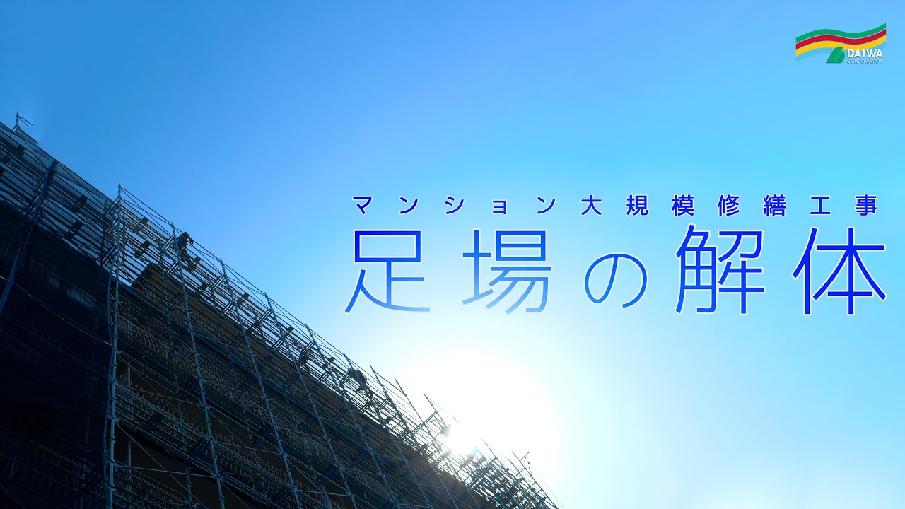 足場が外れたその先に｜建物が姿を現す 大規模修繕 終盤  -株式会社 大和 大規模修繕工事専門-
