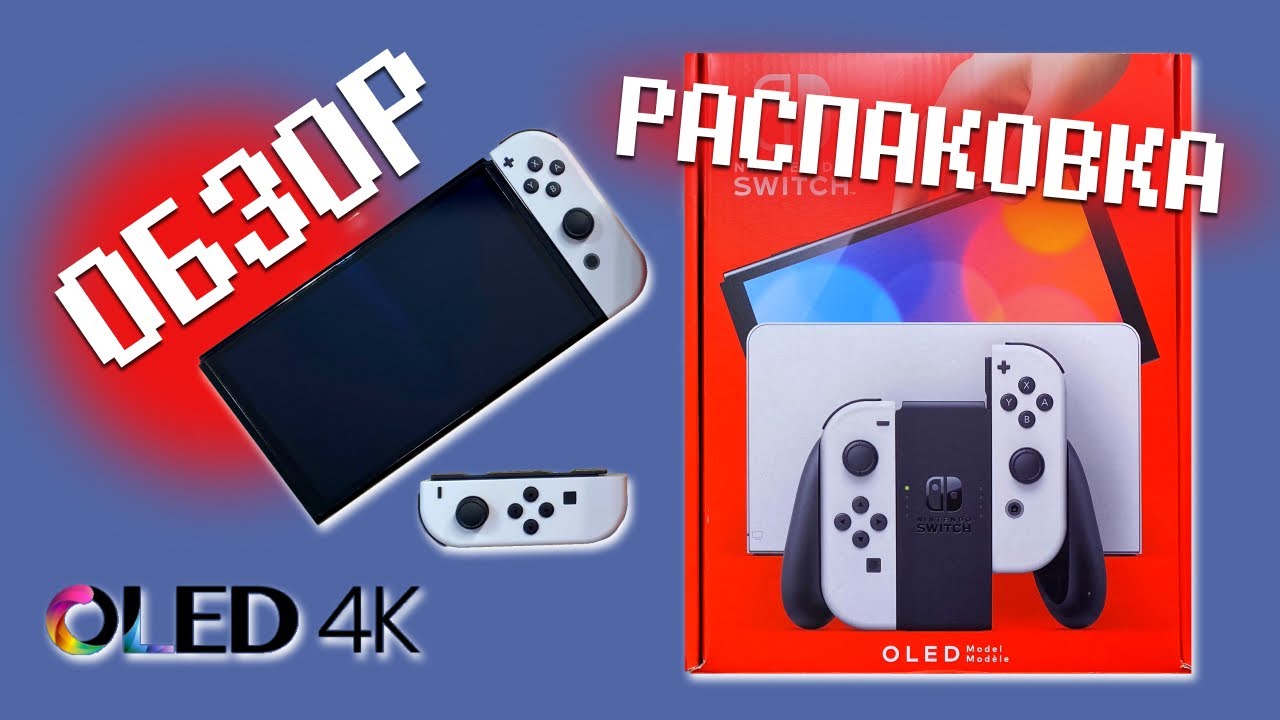 NINTENDO SWITCH OLED. ОБЗОР. РАСПАКОВКА. Стоит ли покупать В 2022?