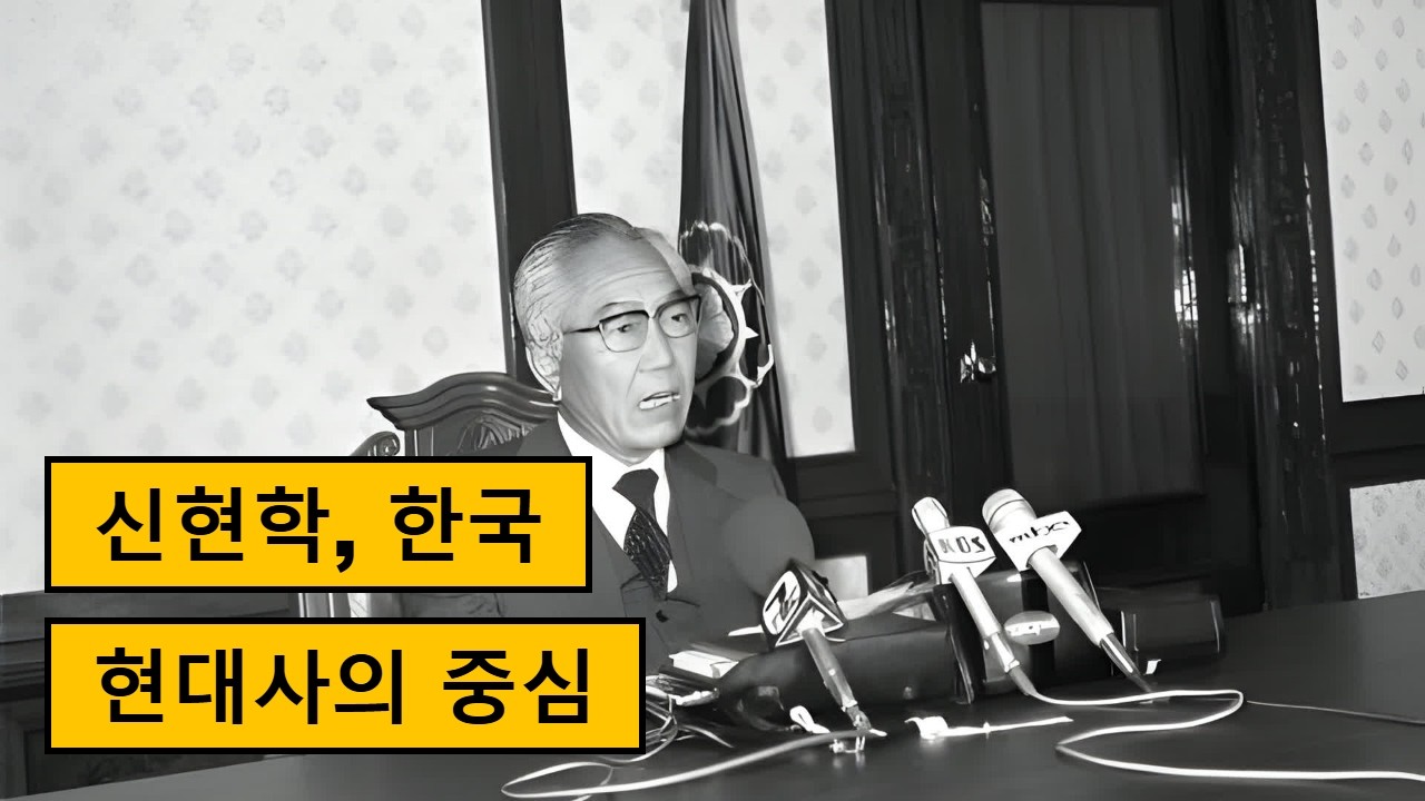신현학 총리: 한국 현대사와 경제 발전의 숨은 주역