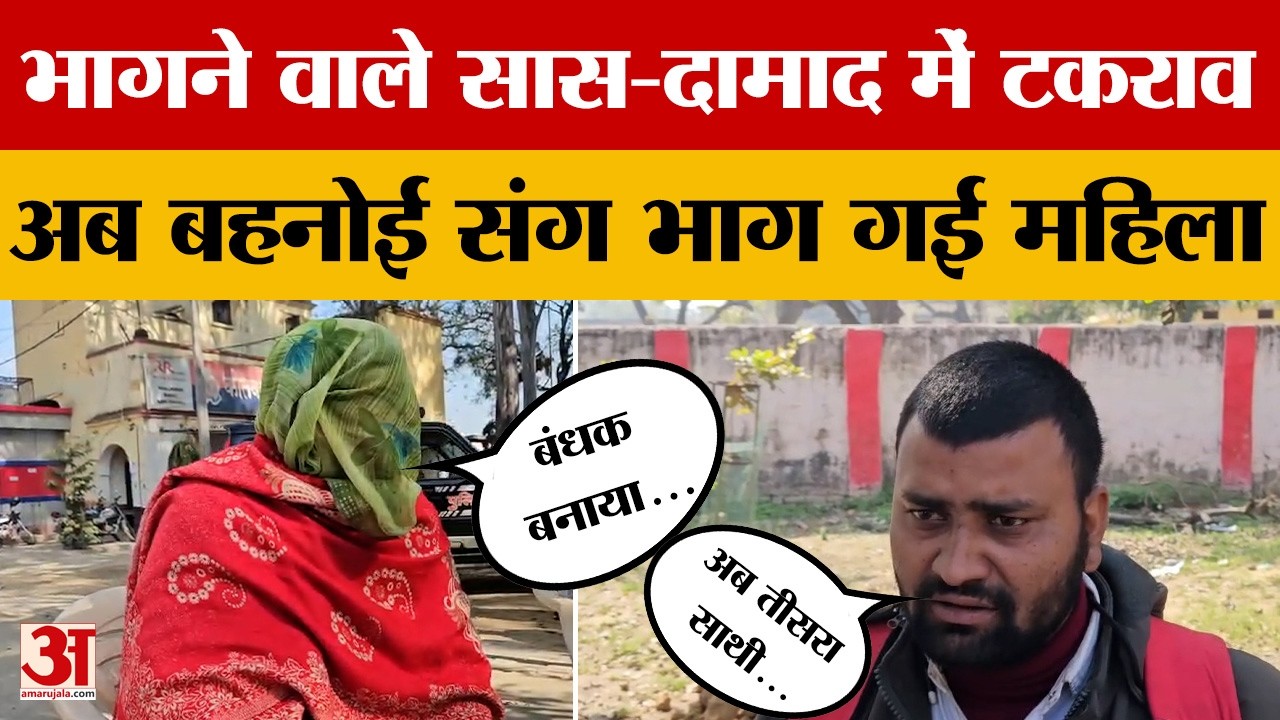 Aligarh Saas-Damad Case: राहुल के सास पर आरोप से हर कोई दंग, क्या खुलासा किया? Amar Ujala News