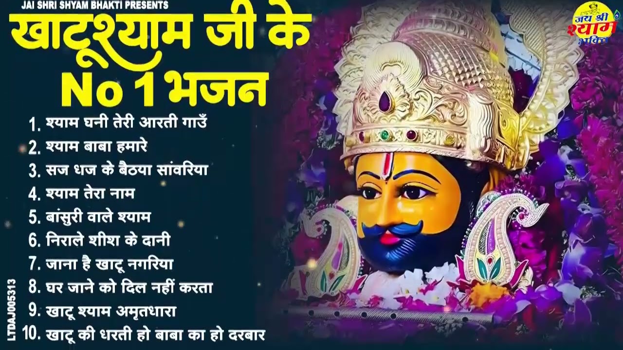 लखदातार के सबसे प्यारे प्यारे भजन   Top 10 Khatu Shyam Bhajan   Khatu Shyam Ke Bhajan 2026