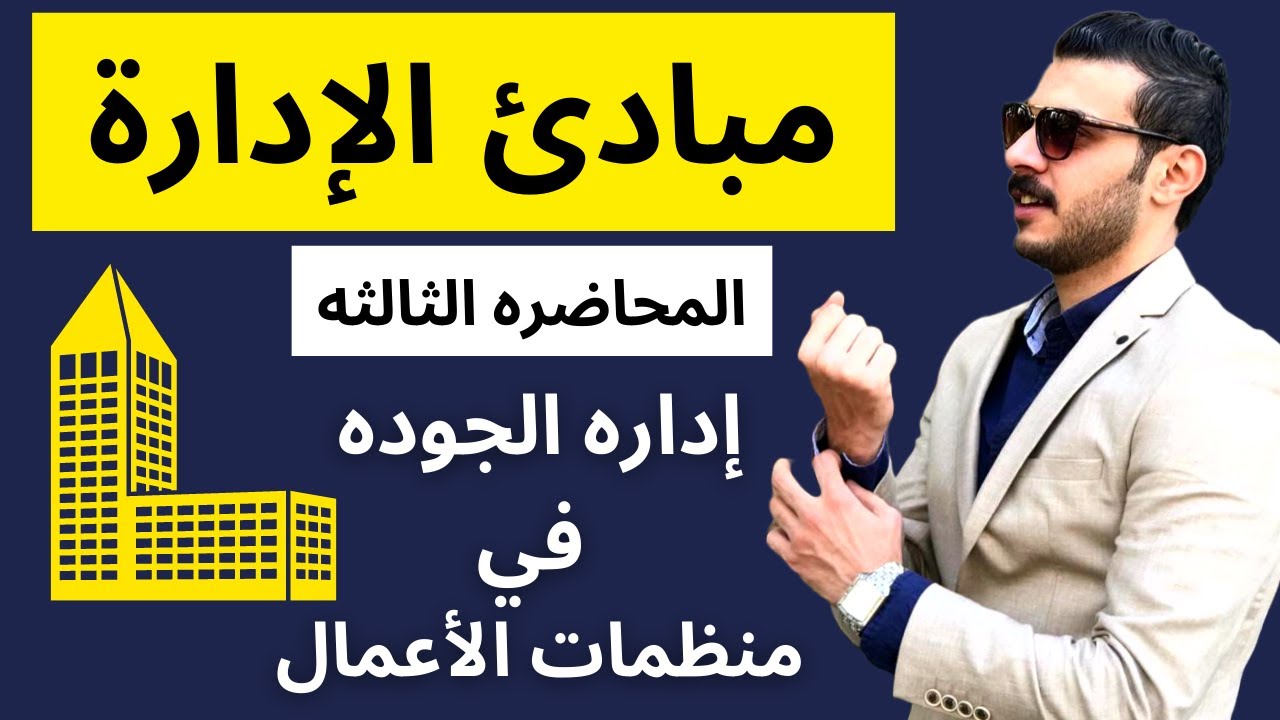 مبادئ الإدارة | إداره الجوده في منظمات الأعمال | المحاضره الثالثه | الفرقه الأولي