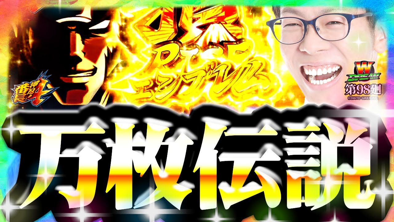 【番長4】みんなの想像を確実に超える！【WDREAM 第98廻】[パチスロ][スロット][しんのすけちゃんねる][番長4 みなひろ][番長4 万枚]