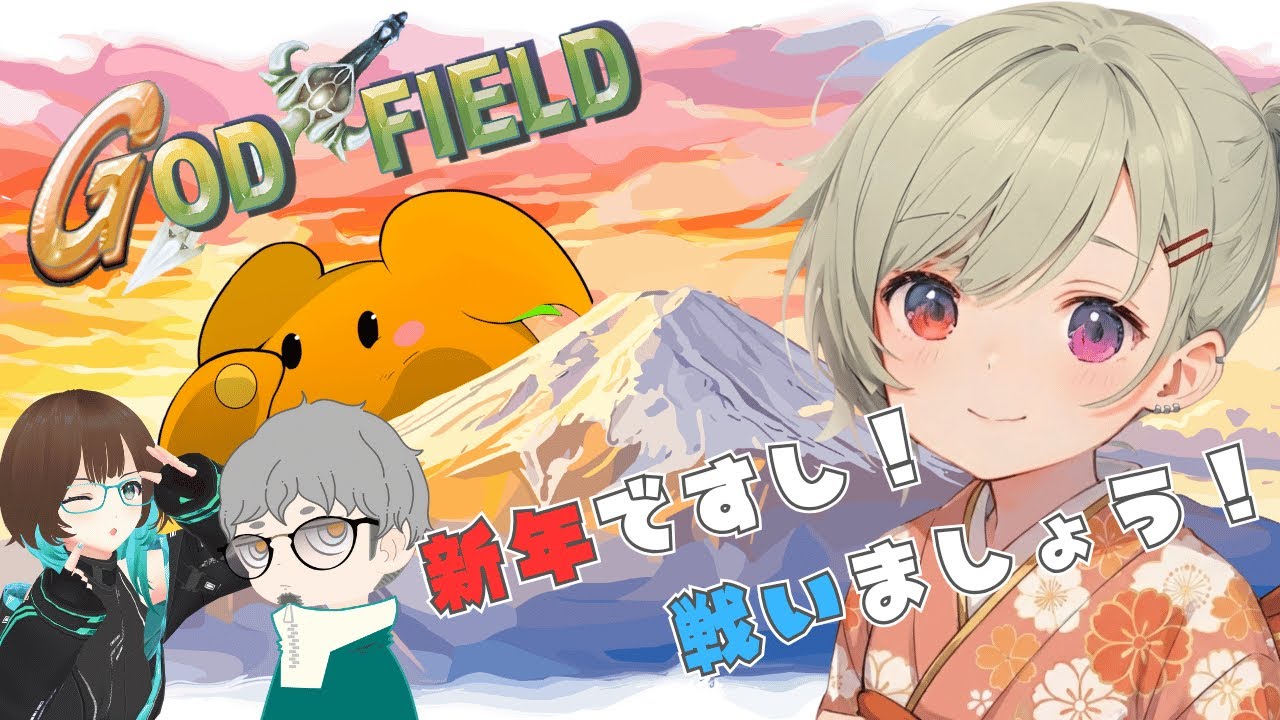 [God Field] #001 - 新年だし戦いましょう…