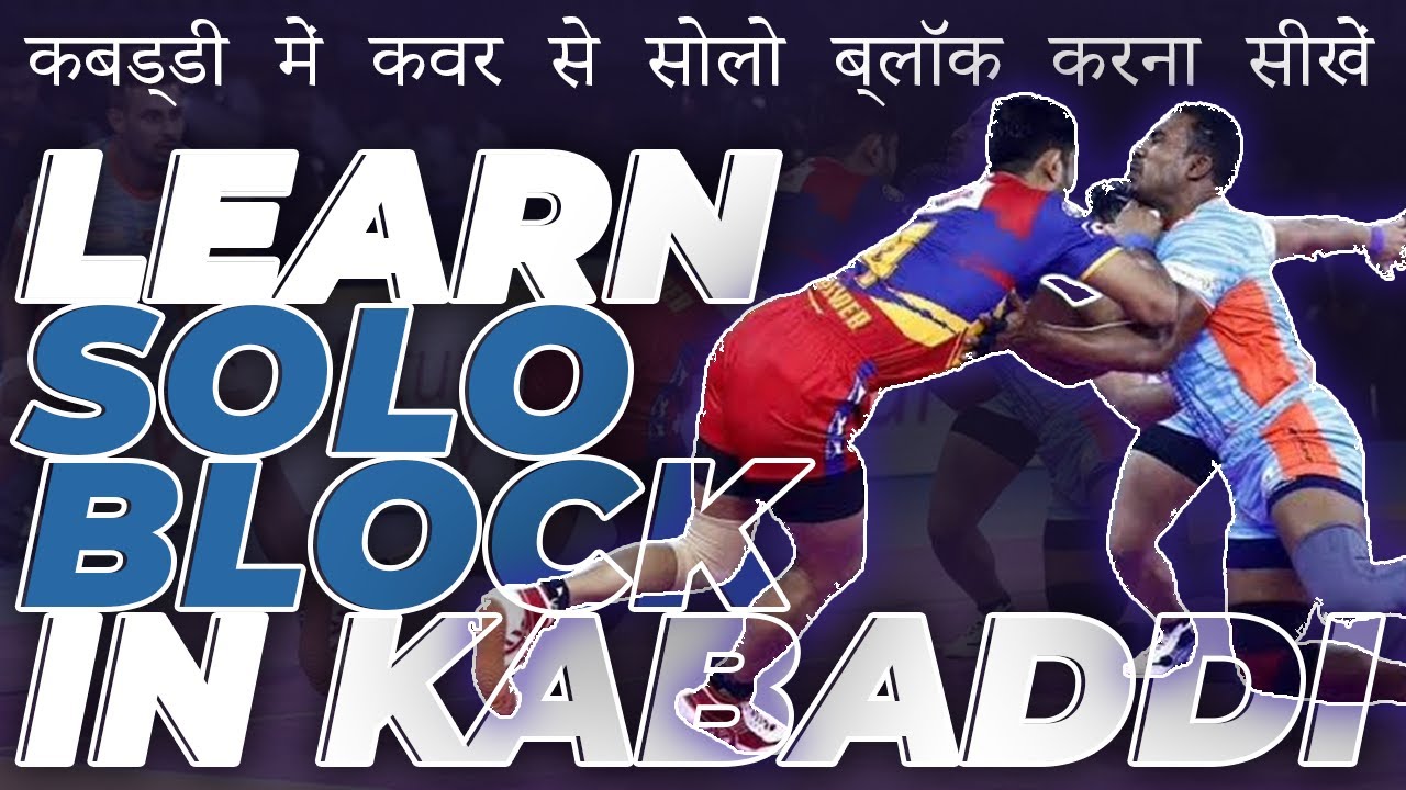 Learn Solo Cover Block in Kabaddi | Episode#19 | Kabaddi Skills | Kabaddi Tips & Tricks | DP KABADDI