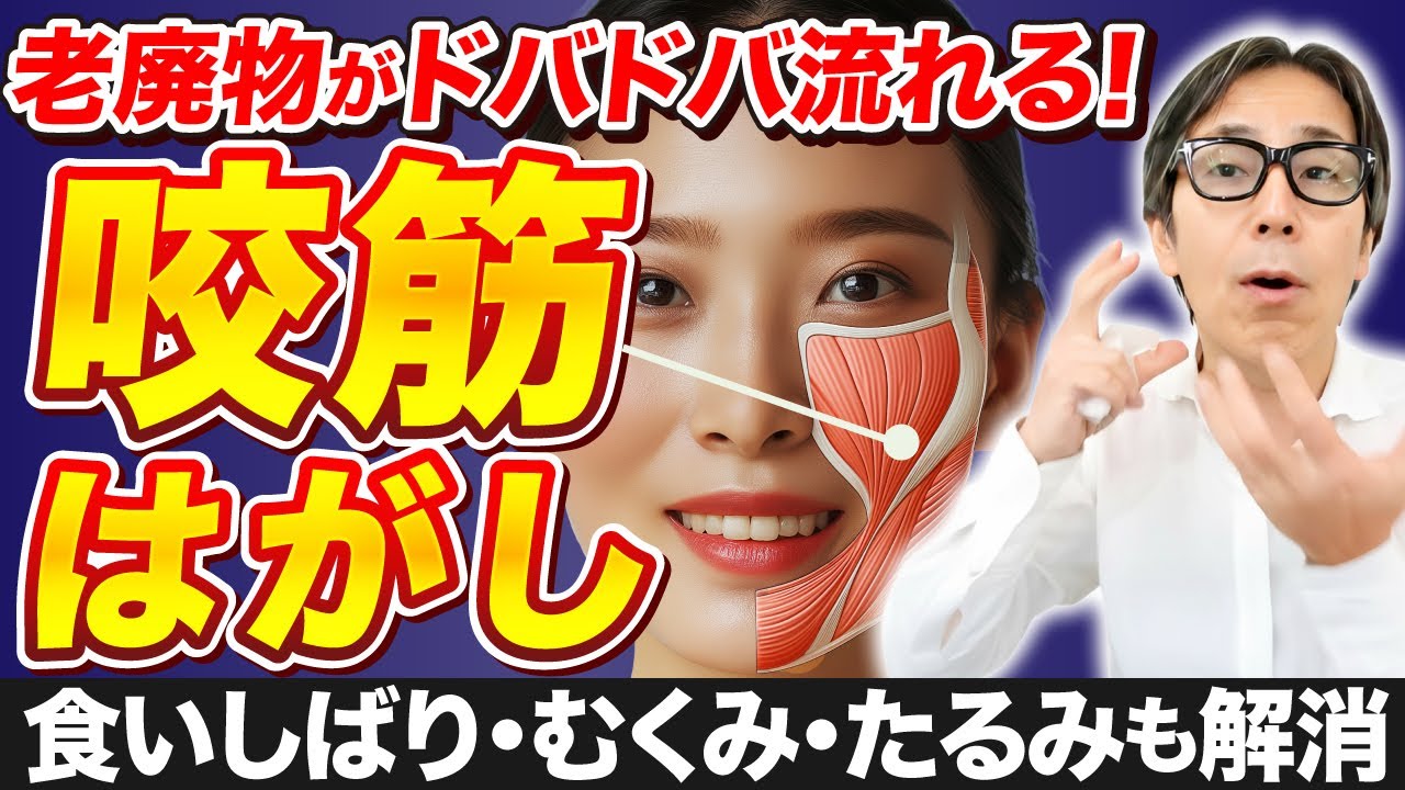 【※効果ありすぎ注意】食いしばり・顔のたるみ・むくみ全て解消！マウスピースも薬もいらない！寝る前１分でできる咬筋はがしとは