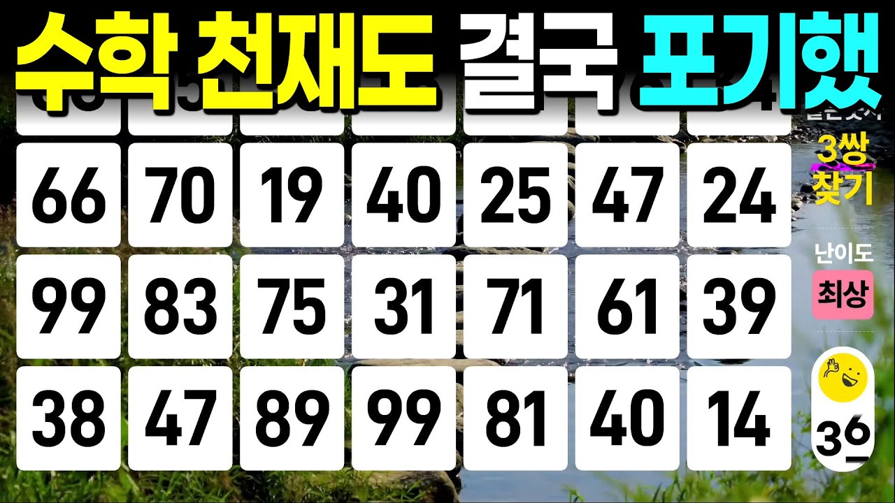 수학 천재도 결국 포기했습니다 - 같은숫자찾기, 치매예방퀴즈, 치매예방활동, 숫자퀴즈, 숫자찾기, 단어퀴즈, 치매테스트