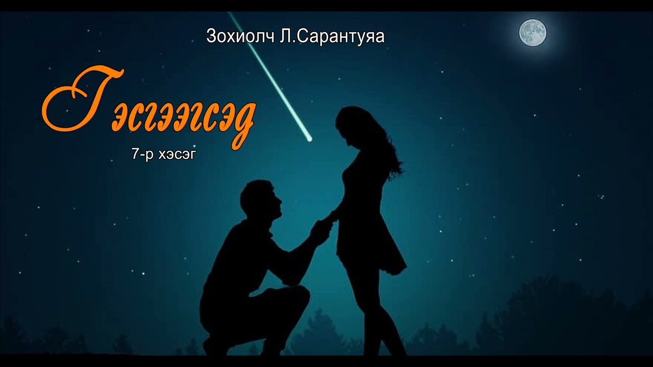 Зохиолын амталгаа:  