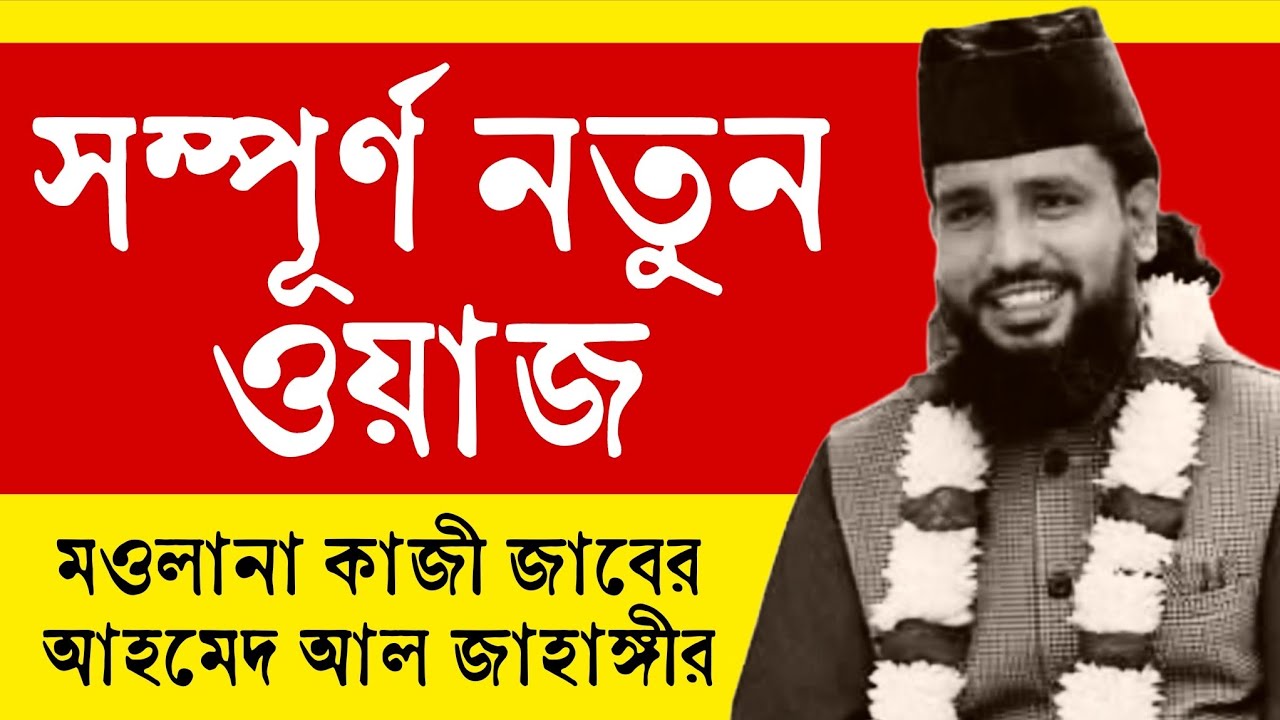 সম্পূর্ণ নতুন ওয়াজ | Kazi Jaber Ahmed Al Jahangir  @sufiattoprokash 