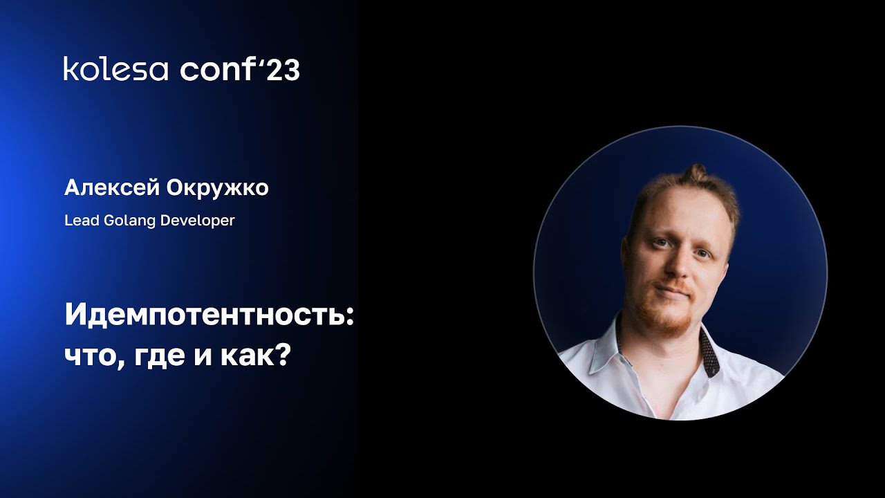 Алексей Окружко, Идемпотентность: что, где и как?