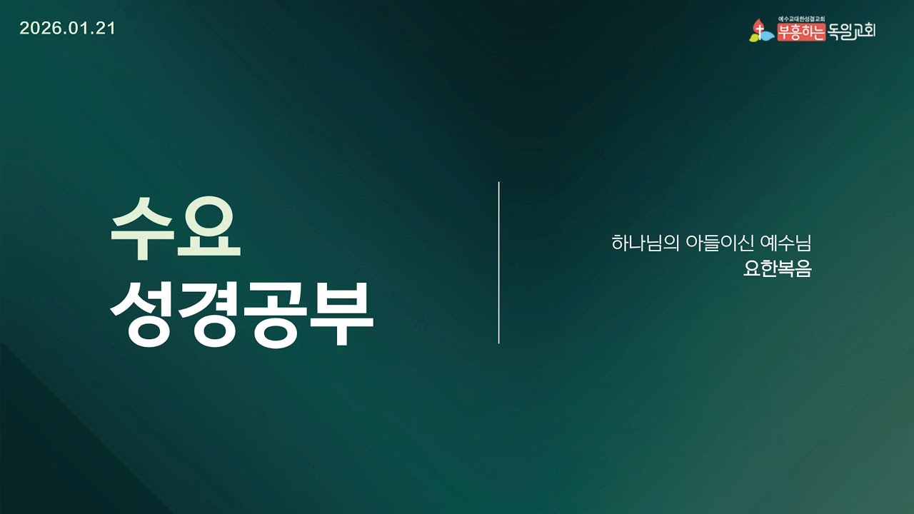 [LIVE] 독일교회 수요성경공부 | 2026. 01. 21