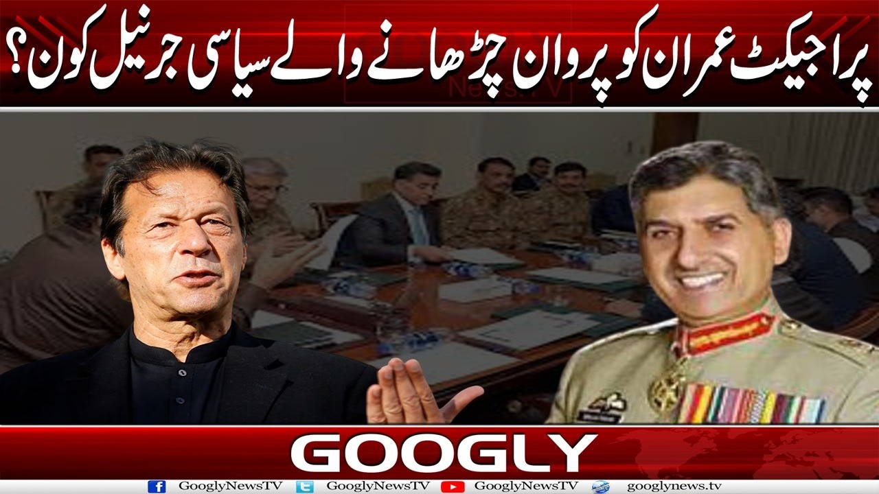Project Imran Ko Parwan Chharhanay Walay Siasi Generals Kaun?  | Googly News